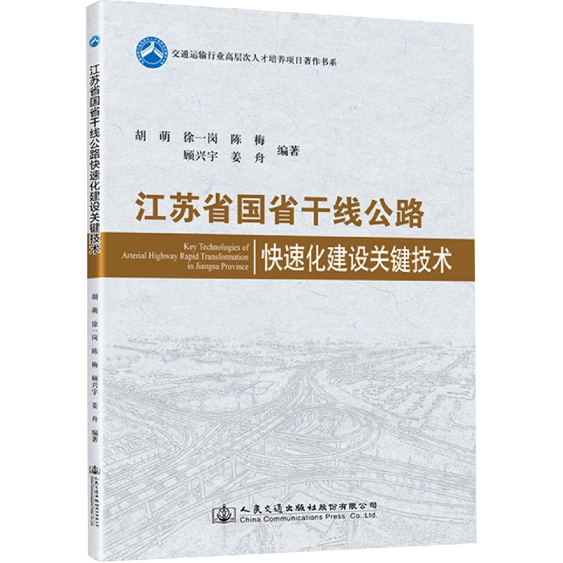 江苏省国省干线公路快速化建设关键技术