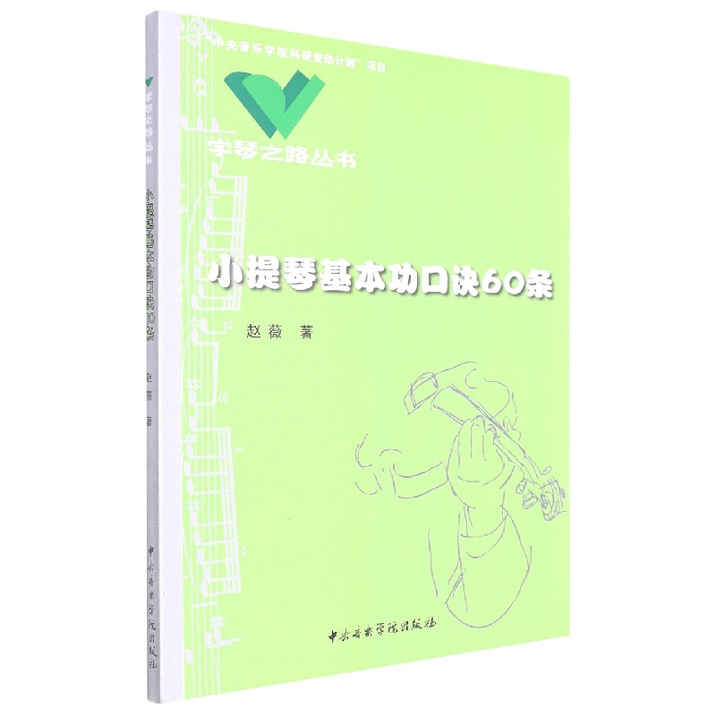 小提琴基本功口诀60条/学琴之路丛书