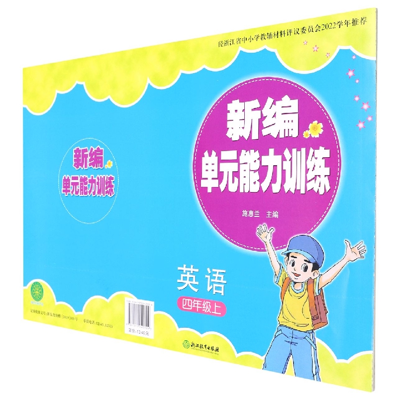 英语（4上）/新编单元能力训练