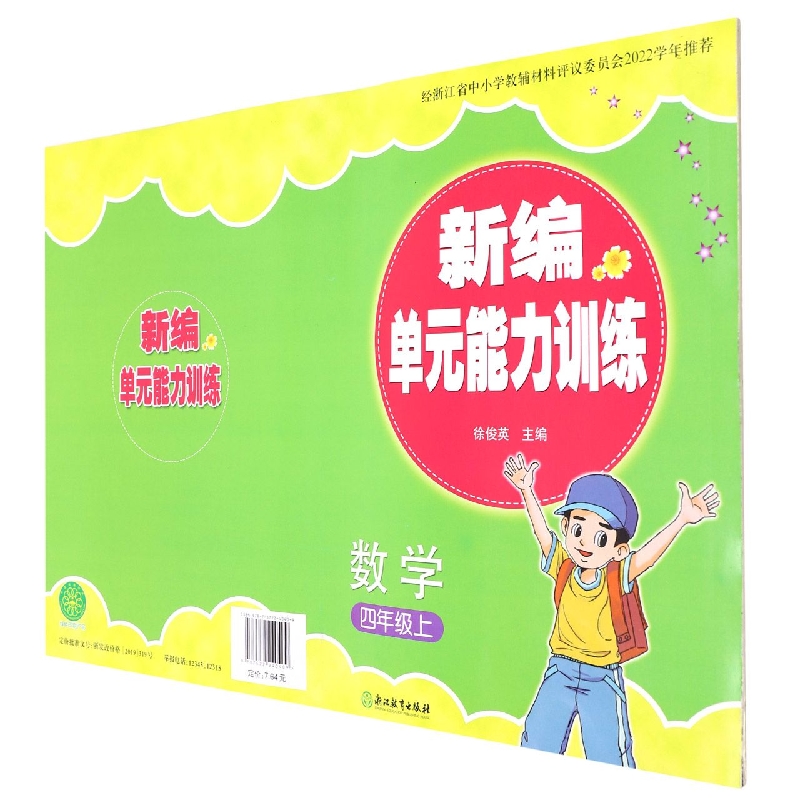 数学（4上）/新编单元能力训练