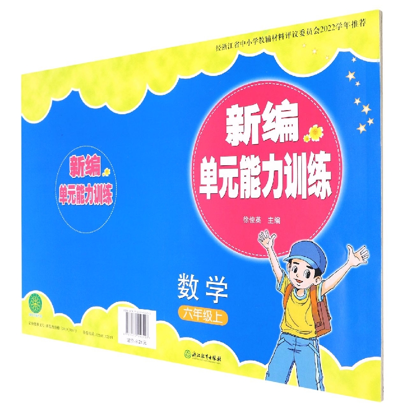 数学（6上）/新编单元能力训练