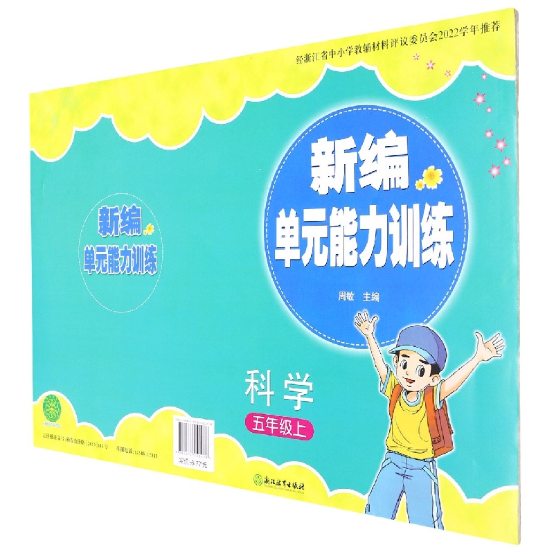 科学（5上）/新编单元能力训练
