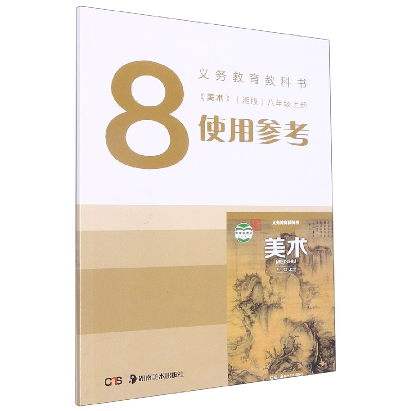 美术使用参考（附光盘8上湘版）/义教教科书