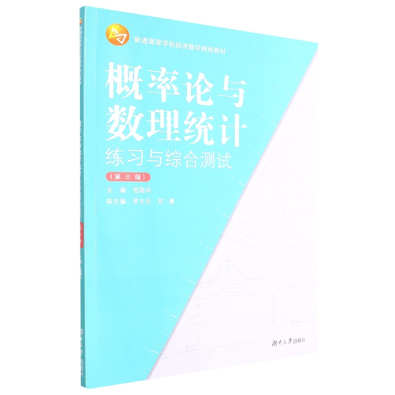 概率论与数理统计练习与综合测试