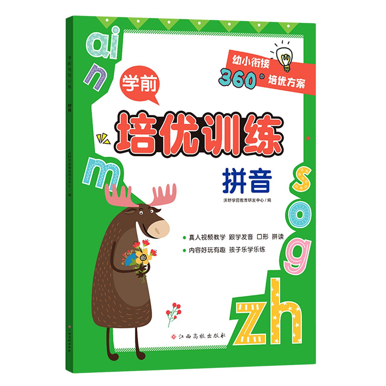 学前培优训练—拼音
