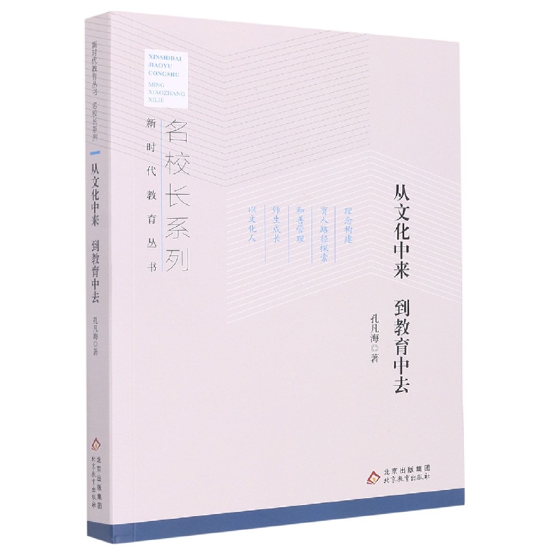 从文化中来到教育中去/名校长系列/新时代教育丛书