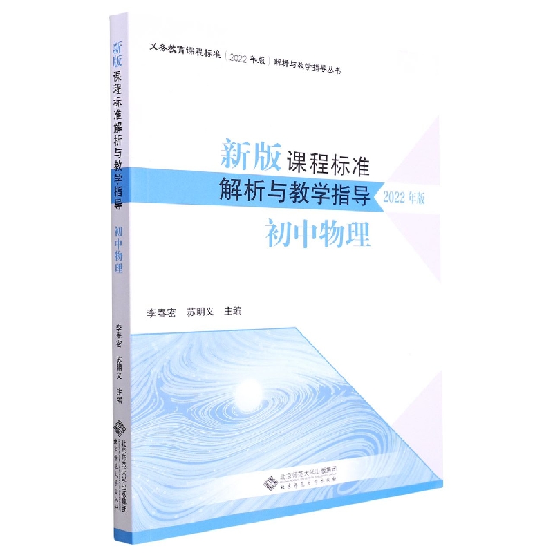 新版课程标准解析与教学指导（初中物理2022年版）/义教课程标准解析与教学指导丛书