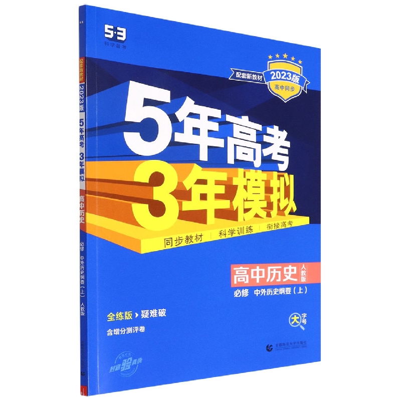 高中历史（必修中外历史纲要上人教版全练版疑难破2023版高中同步）/5年高考3年模拟