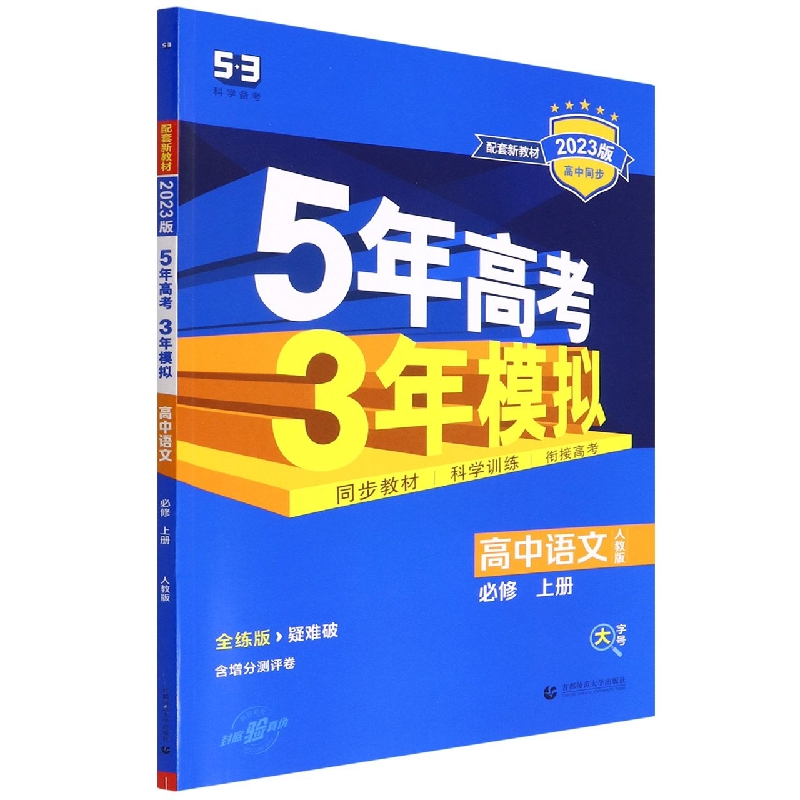 2023版《5.3》高中同步新教材  必修上册  语文（人教版）