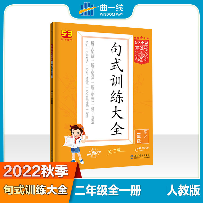 2023版《5.3》基础练二年级全一册  句式训练大全