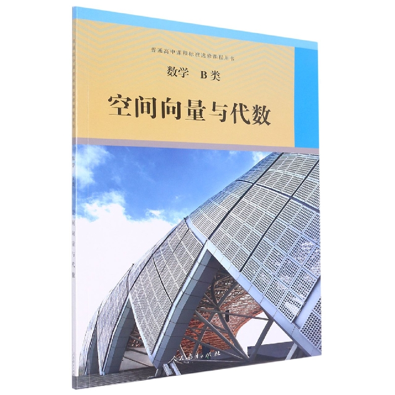 数学（B类空间向量与代数）/普通高中课程标准选修课程用书