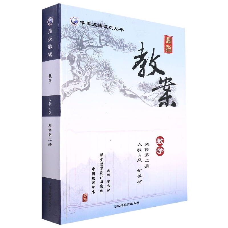 数学（必修第2册人教A版新教材）/鼎尖教案卓奥天瑞系列丛书