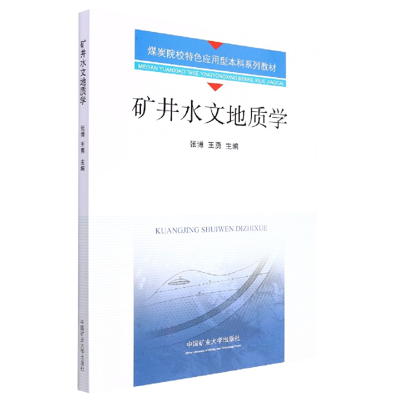矿井水文地质学
