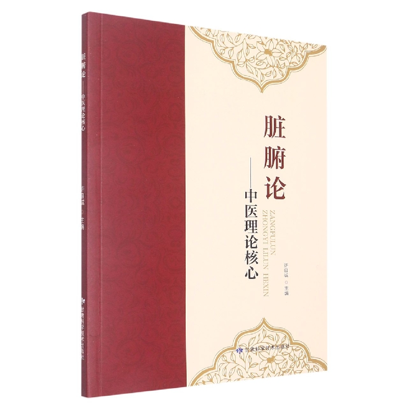 脏腑论--中医理论核心