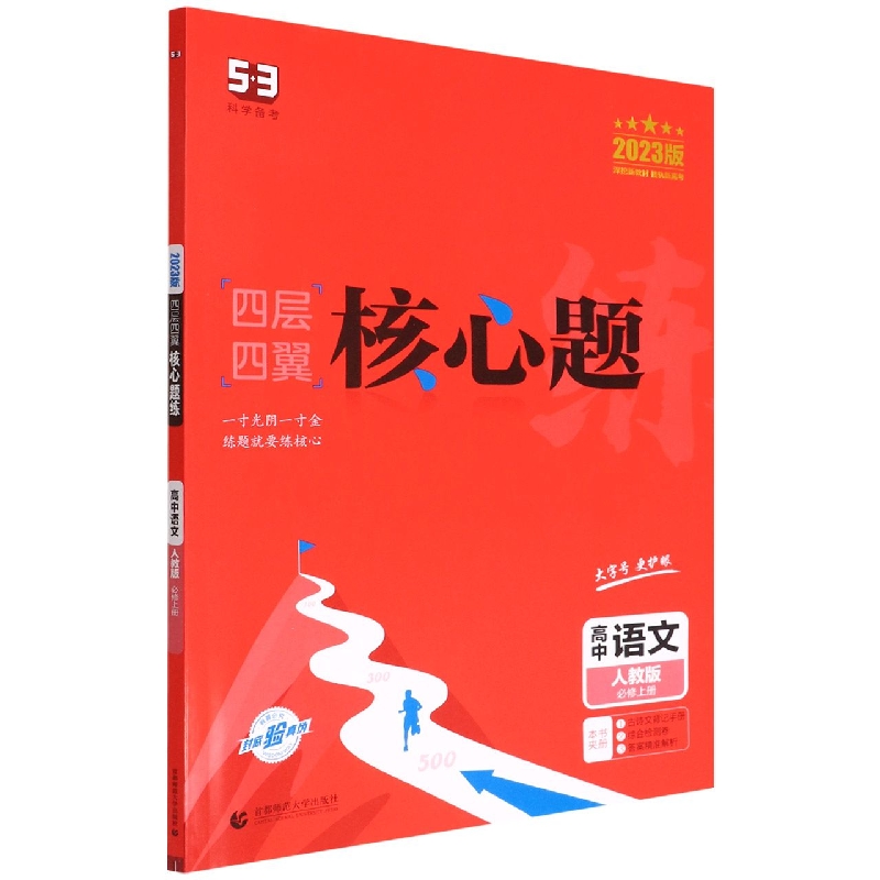 高中语文（人教版必修上2023版）/四层四翼核心题练