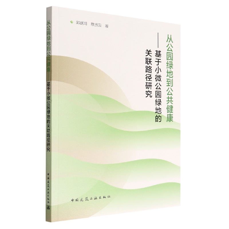 从公园绿地到公共健康——基于小微公园绿地的关联路径研究