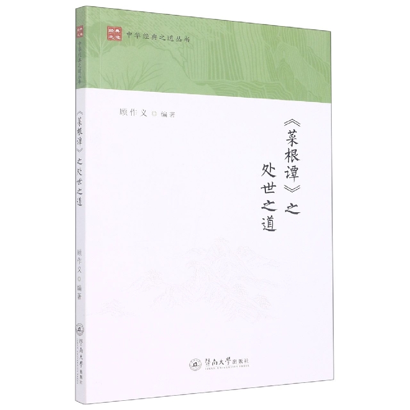 《菜根谭》之处世之道（中华经典之道丛书）