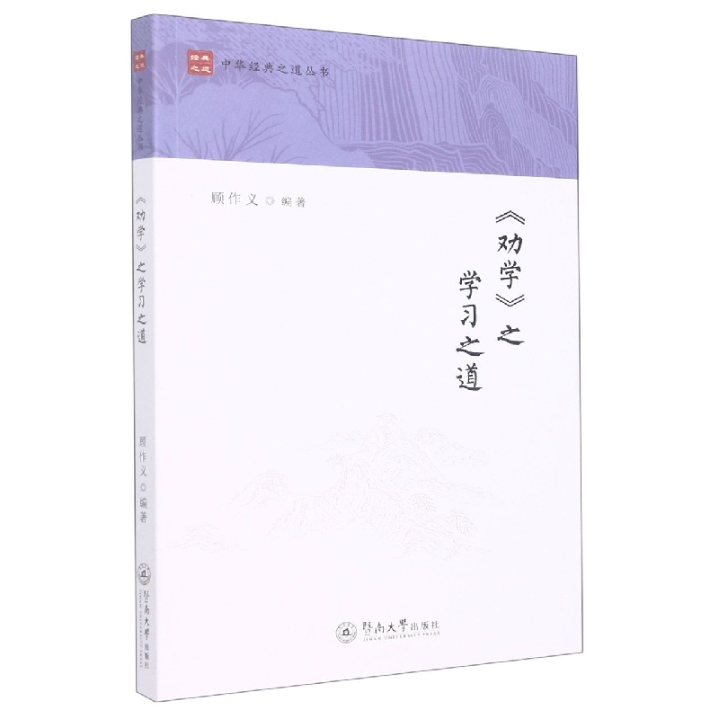 《劝学》之学习之道（中华经典之道丛书）