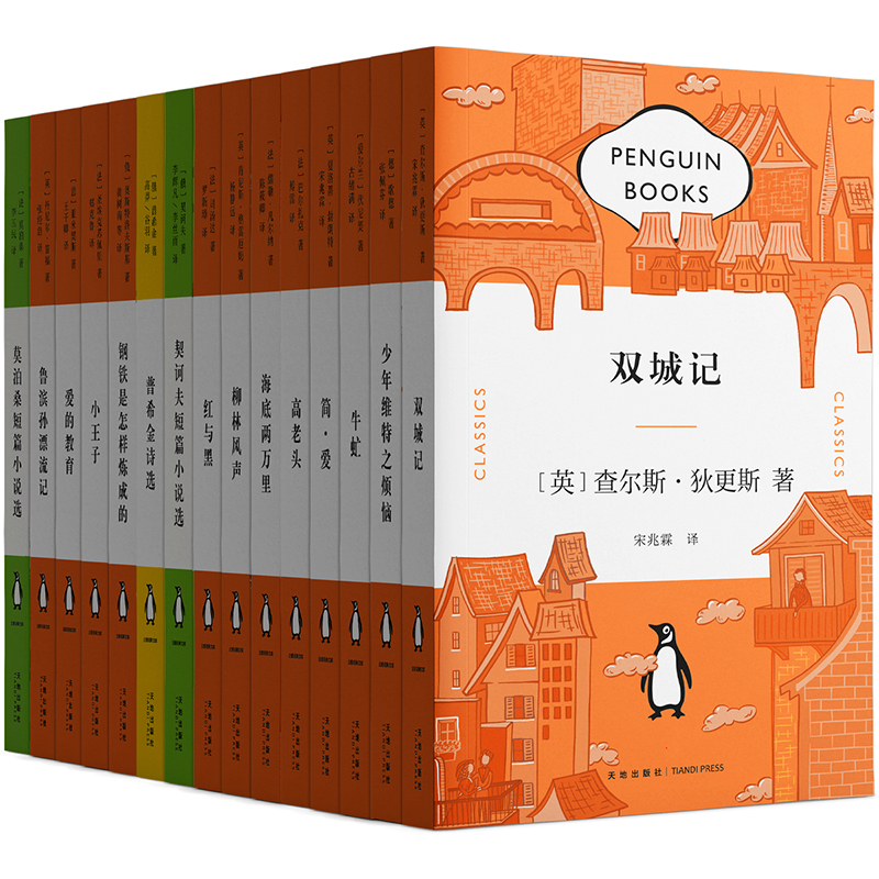 企鹅经典文库·第一辑（全15册）