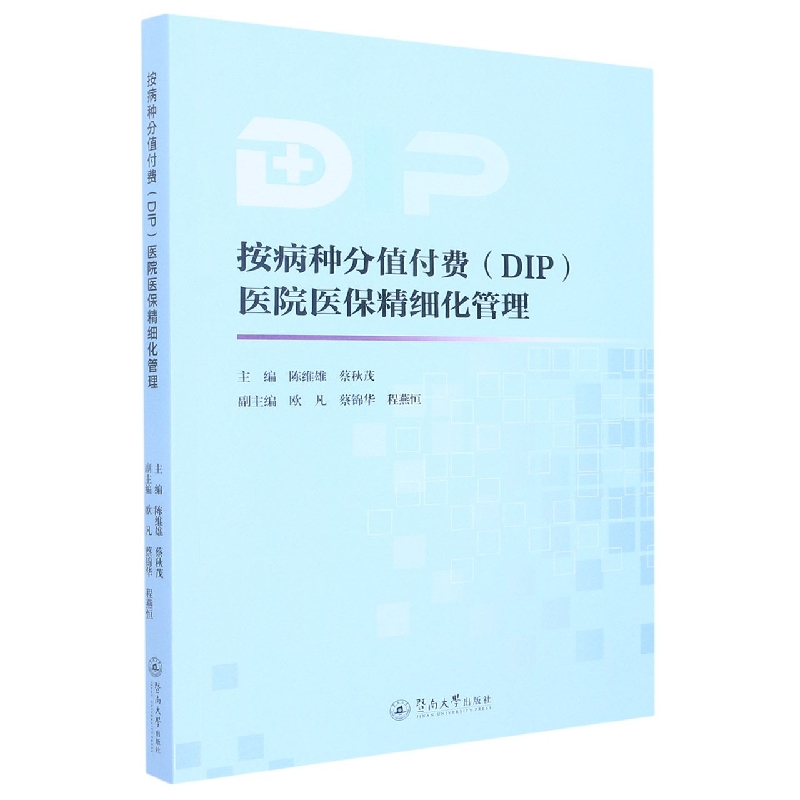 按病种分值付费（DIP）医院医保精细化管理