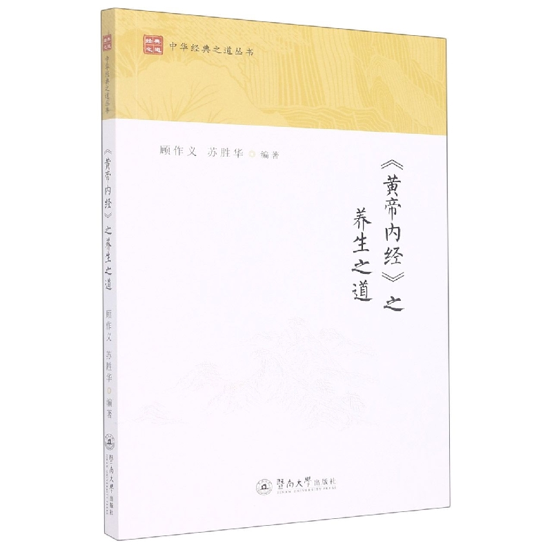 《黄帝内经》之养生之道（中华经典之道丛书）