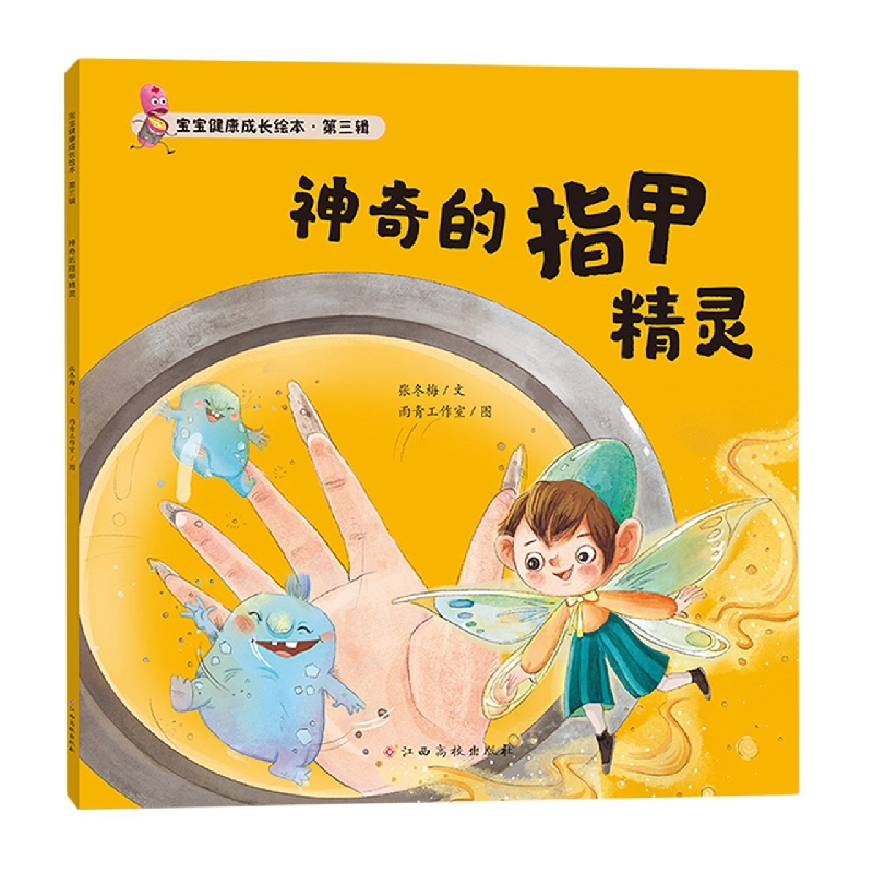 神奇的指甲精灵/宝宝健康成长绘本