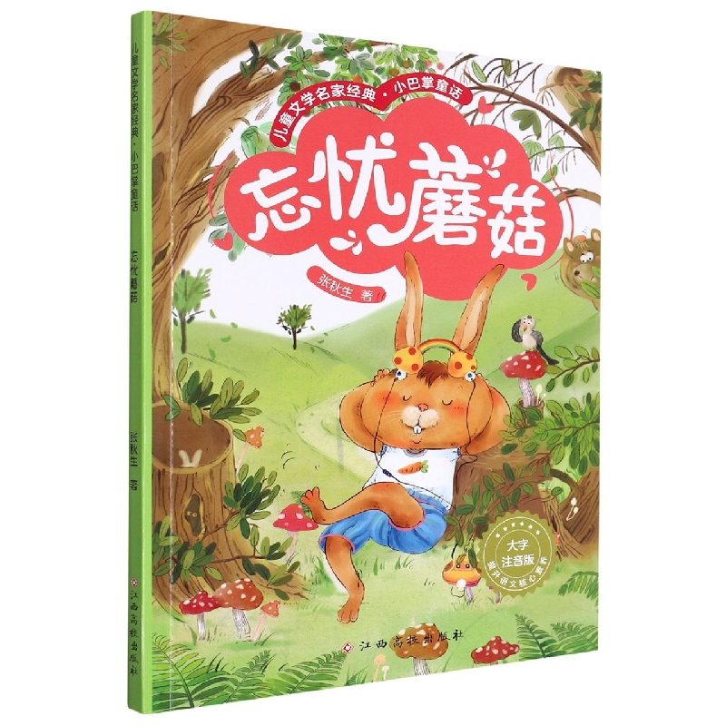 忘忧蘑菇(大字注音版)/儿童文学名家经典小巴掌童话