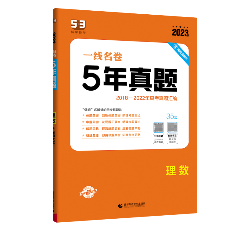 2023版一线名卷  5年高考真题  理数