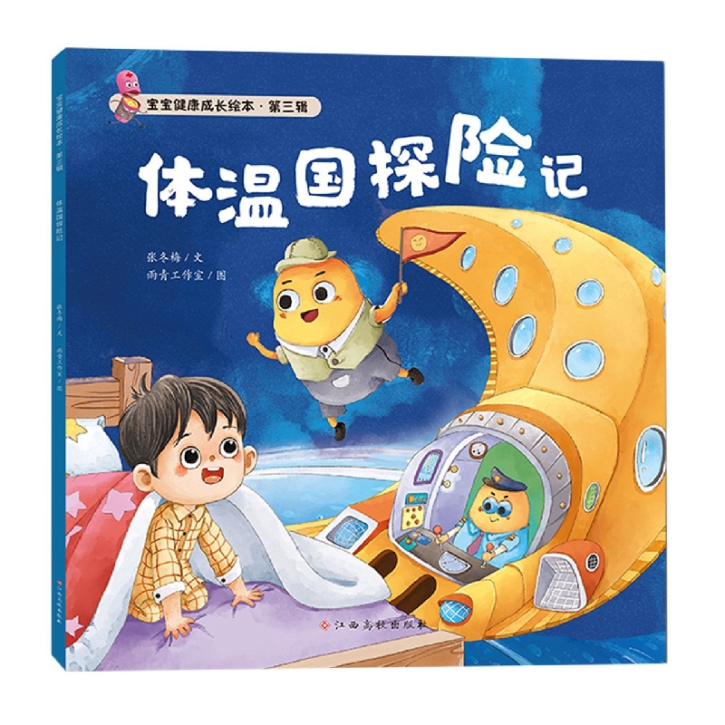 体温国探险记/宝宝健康成长绘本