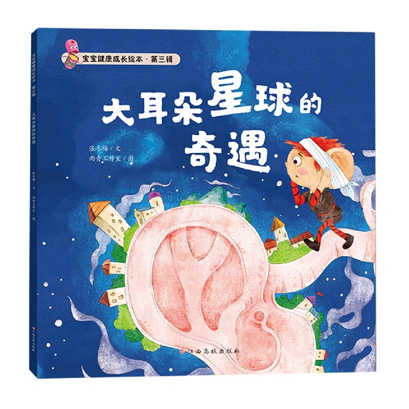 大耳朵星球的奇遇/宝宝健康成长绘本