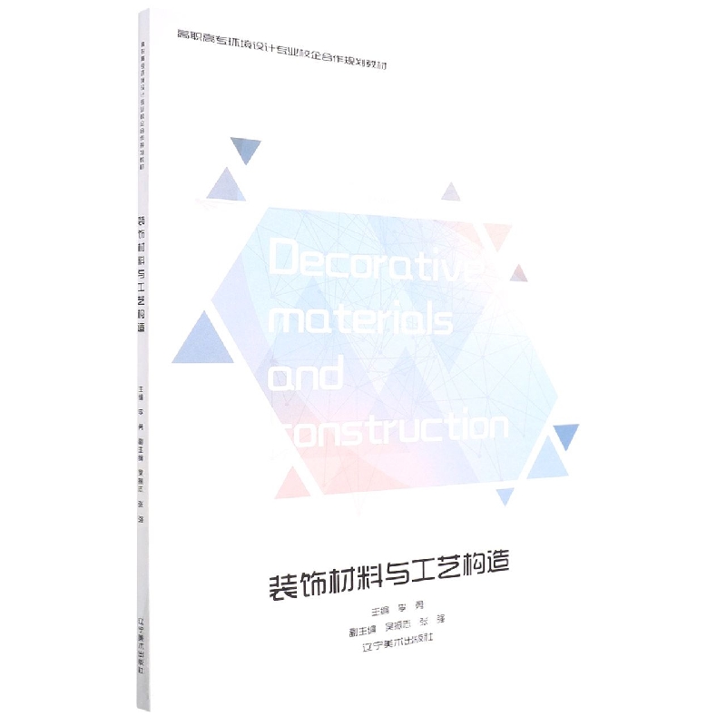 装饰材料与工艺构造（高职高专环境设计专业校企合作规划教材）