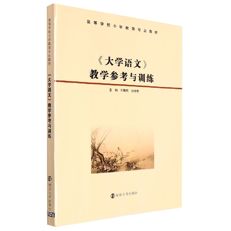 大学语文教学参考与训练（高等学校小学教育专业教材）