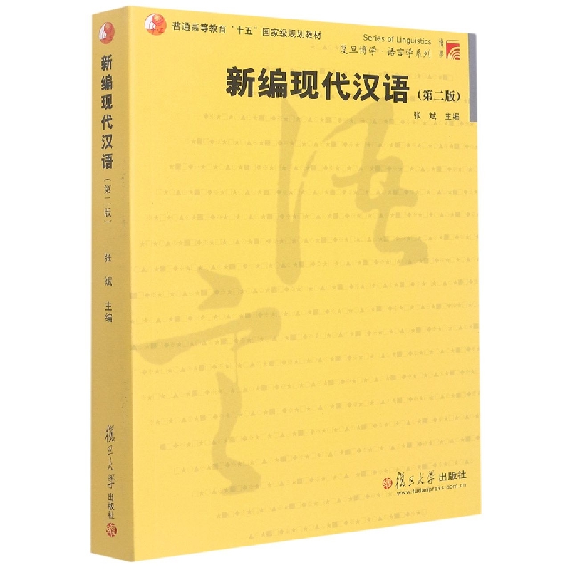 新编现代汉语(第2版普通高等教育十五国家级规划教材)/复旦博学语言学系列