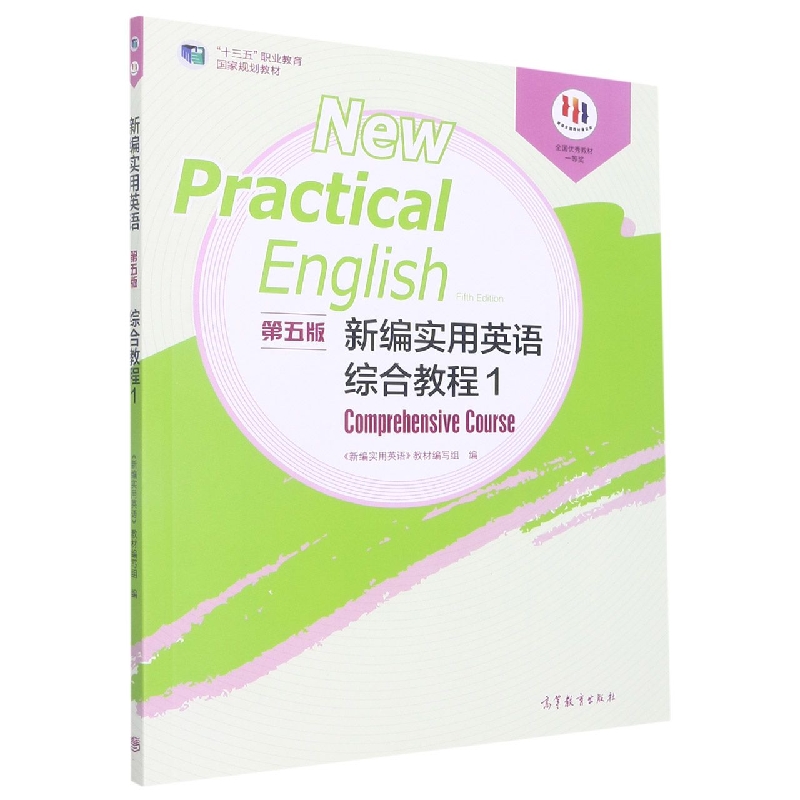 新编实用英语综合教程（1第5版十三五职业教育国家规划教材）