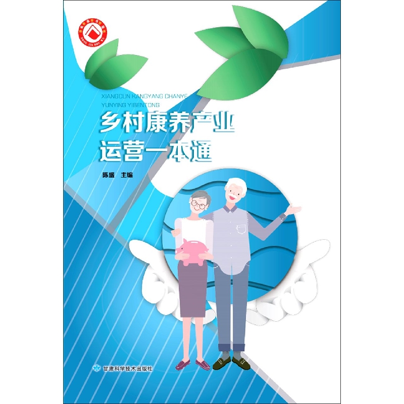 乡村康养产业运营一本通