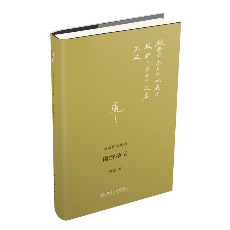 南游杂忆(精)/胡适作品系列