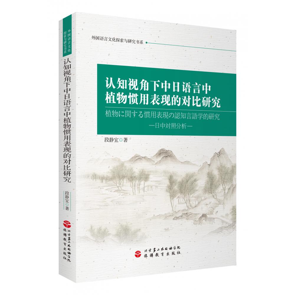 认知视角下中日语言中植物惯用表现的对比研究