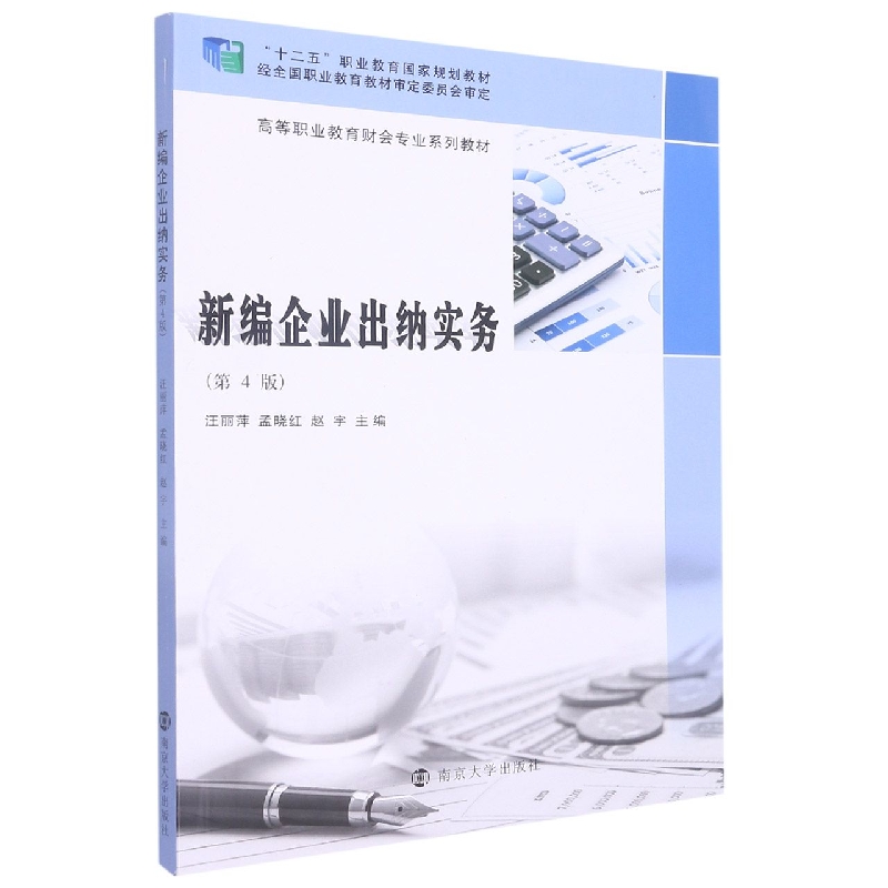 新编企业出纳实务
