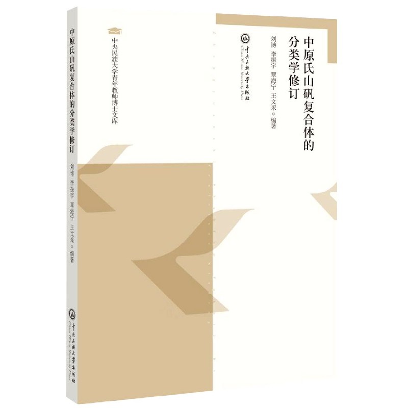 中原氏山矾复合体的分类学修订/中央民族大学青年教师博士文库