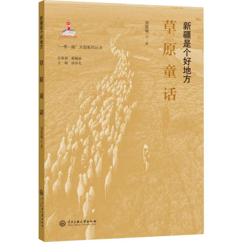 草原童话(新疆是个好地方)/一带一路大型系列丛书
