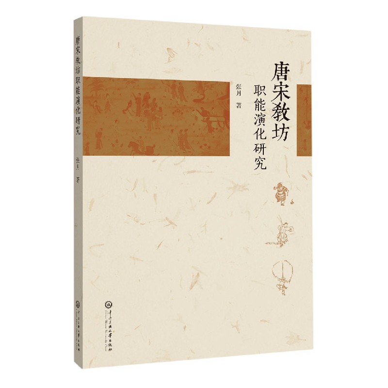 唐宋教坊职能演化研究