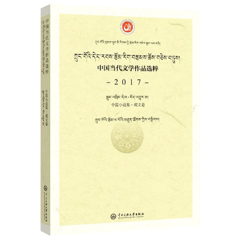 中国当代文学作品选粹(2017中篇小说集藏文卷)