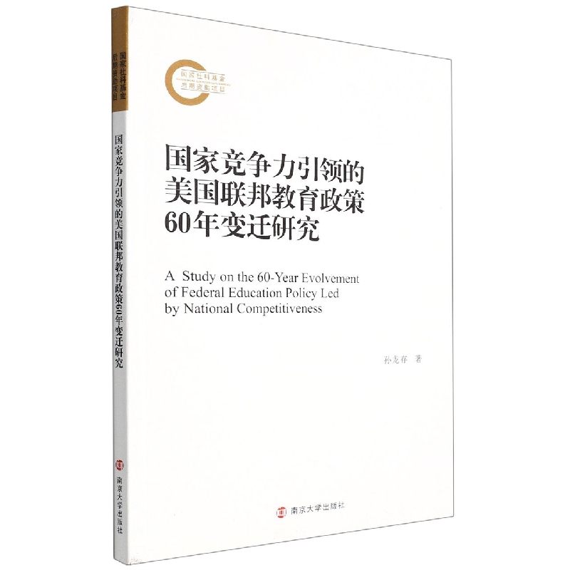 国家竞争力引领的美国联邦教育政策60年变迁研究