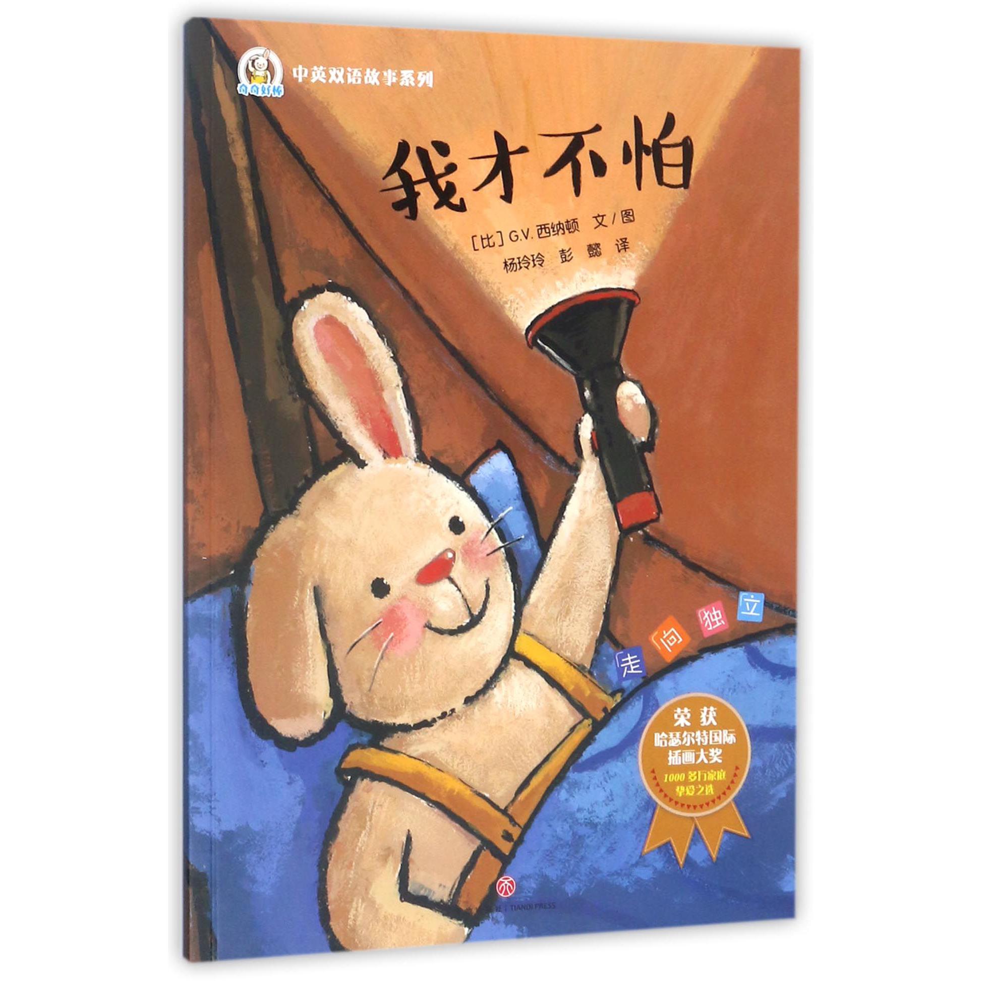 我才不怕/奇奇好棒中英双语故事系列