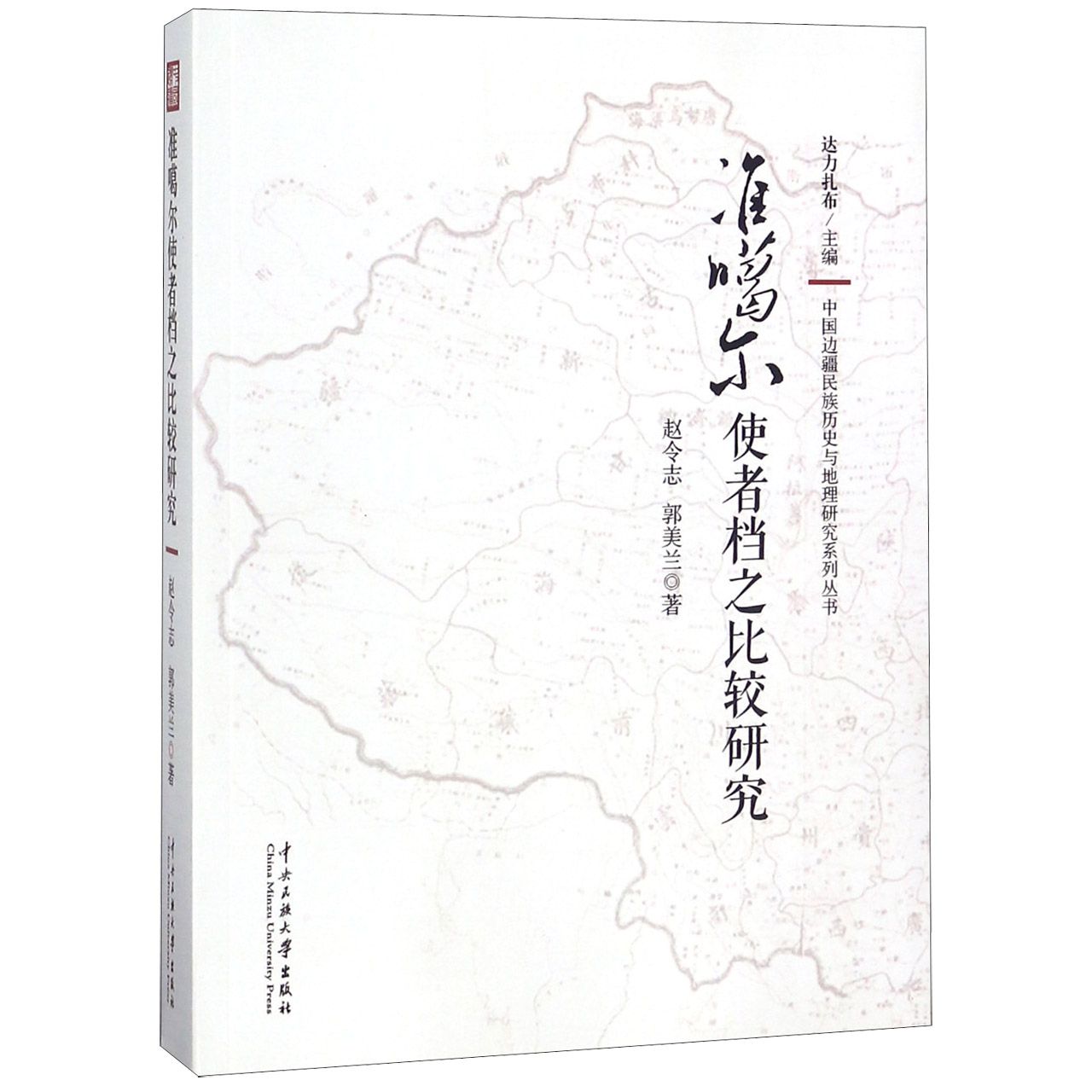 准噶尔使者档之比较研究/中国边疆民族历史与地理研究系列丛书