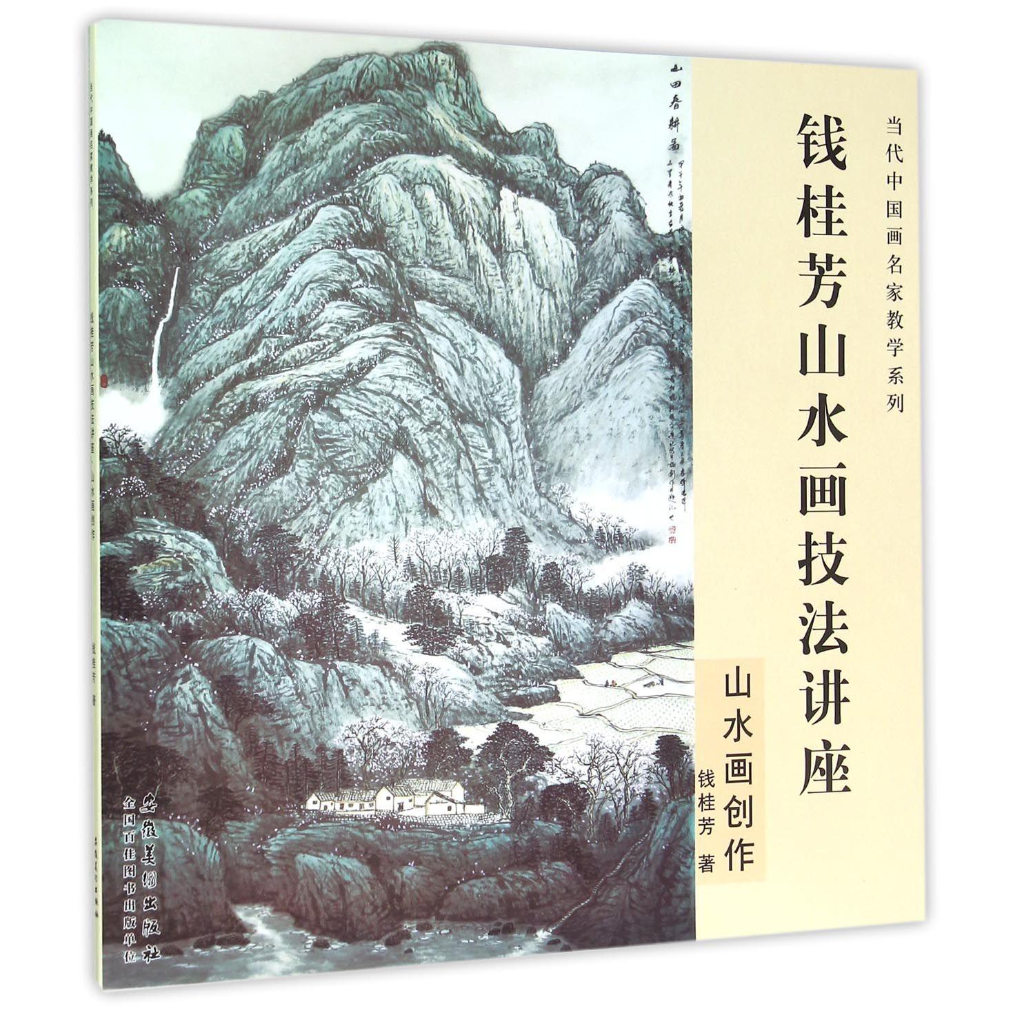 钱桂芳山水画技法讲座(山水画创作)/当代中国画名家教学系列