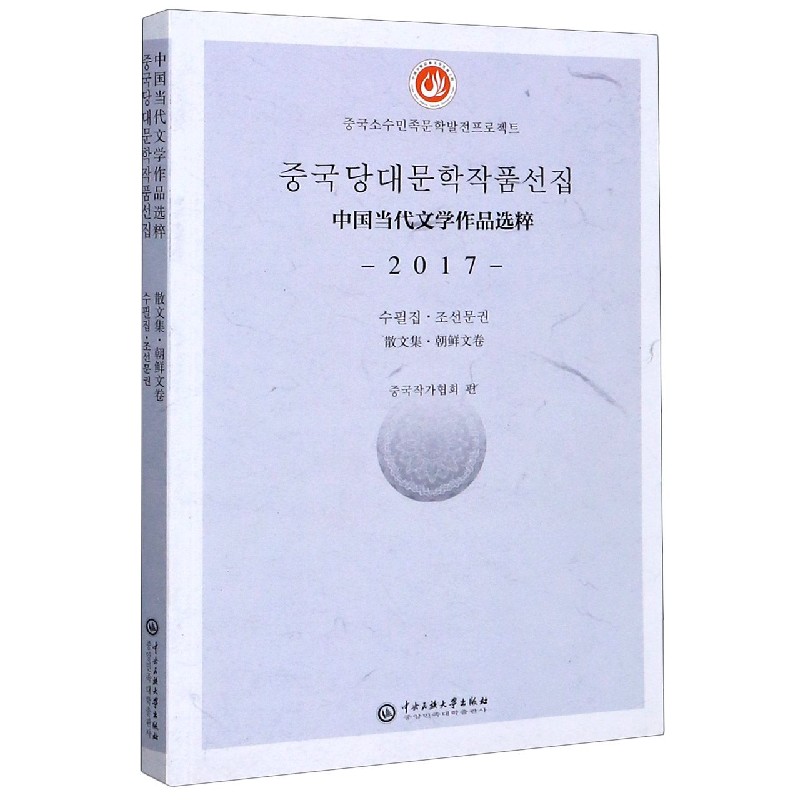 中国当代文学作品选粹(2017散文集朝鲜文卷)