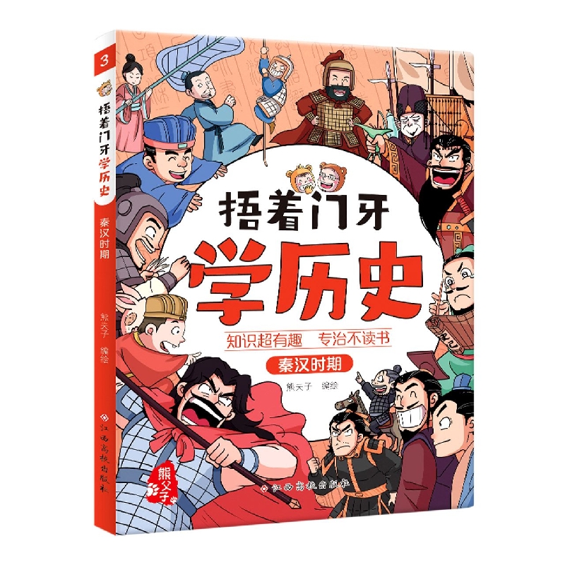 捂着门牙学历史——秦汉时期