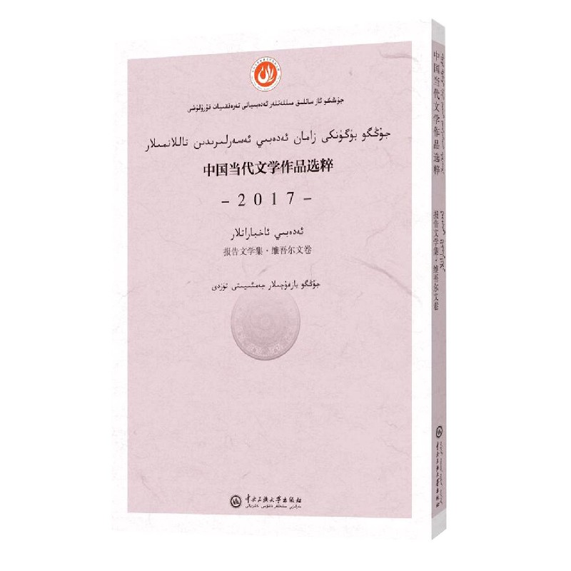 中国当代文学作品选粹(2017报告文学集维吾尔文卷)