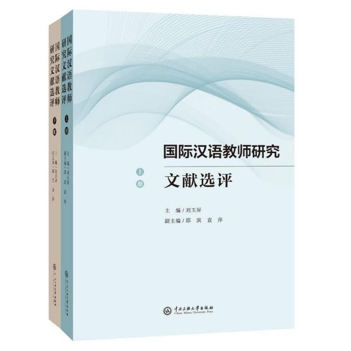 国际汉语教师研究文献选评(上下)